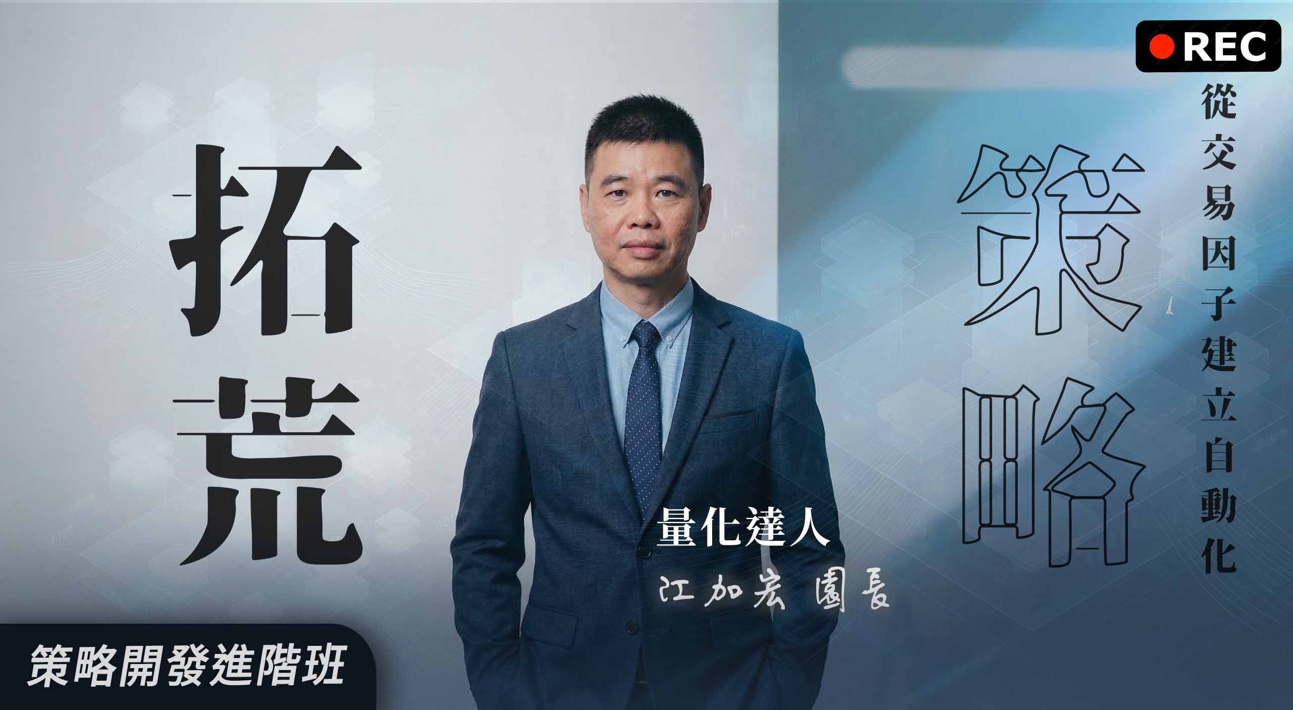 【回放場】策略拓荒|從交易因子開始建立自動化優勢